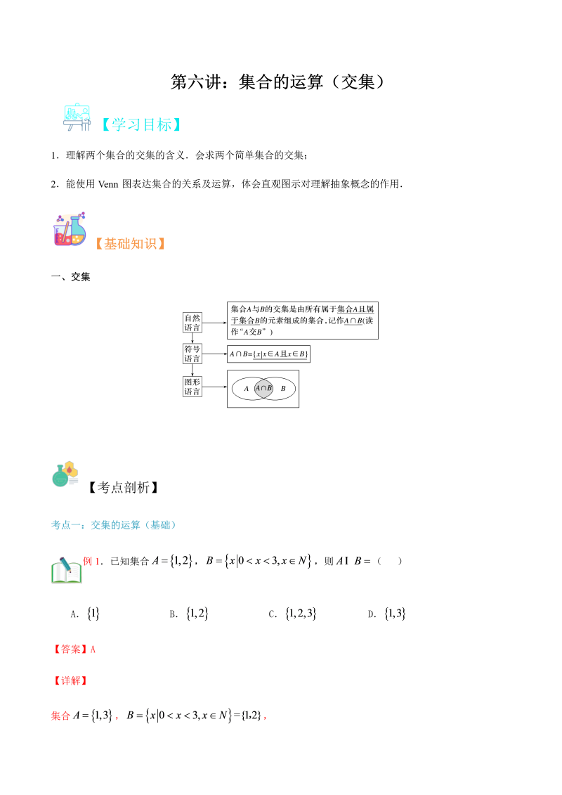 第6讲 集合的运算（交集）（教师版）(人教版2019)