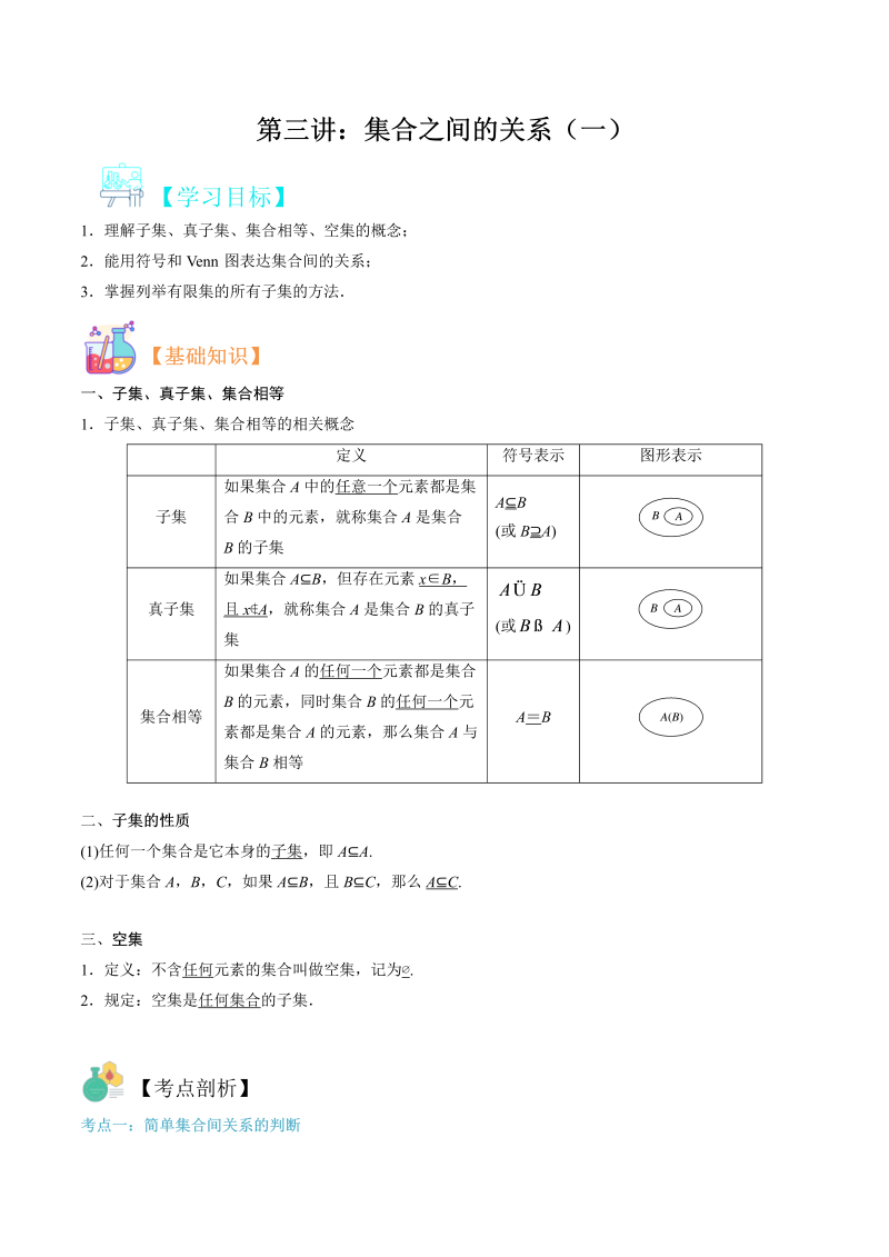 第3讲 集合之间的关系（一）（教师版）(人教版2019)