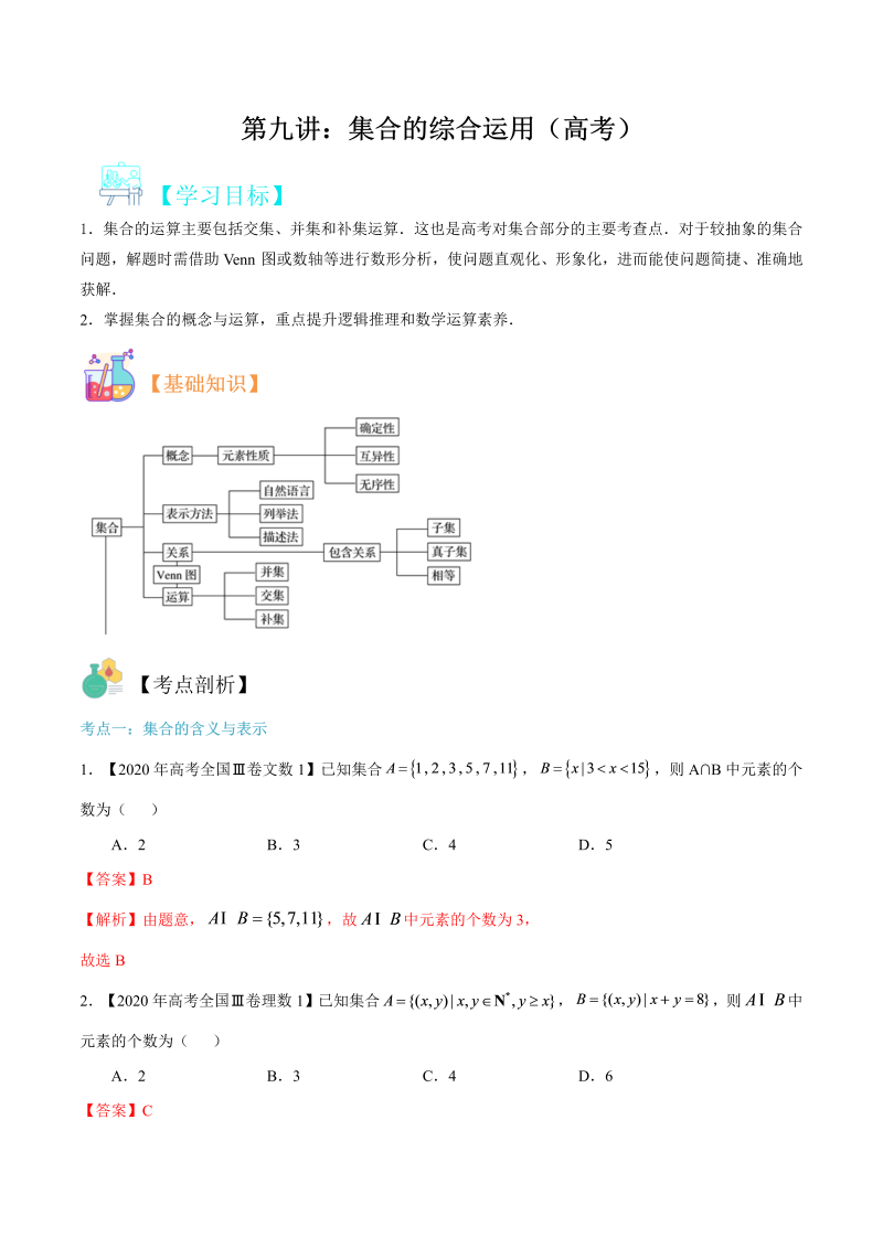 第9讲 集合的综合运用（高考）（教师版）(人教版2019)