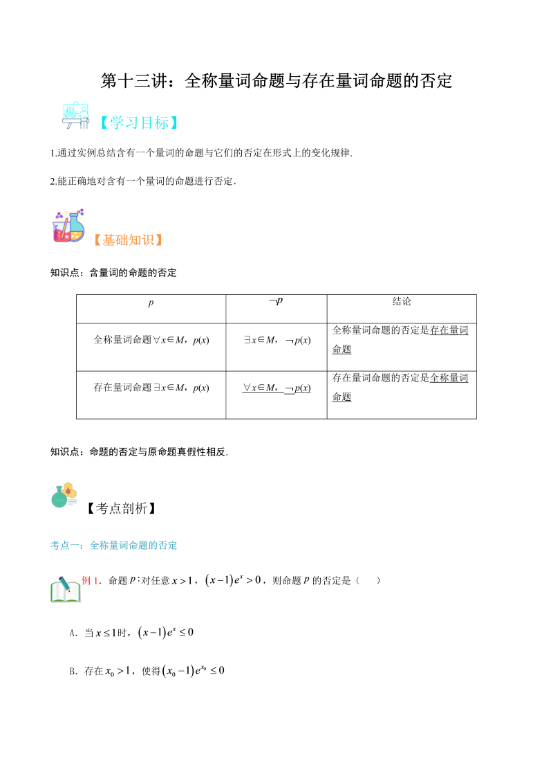 第13讲 全称量词命题与存在量词命题的否定（教师版）(人教版2019)