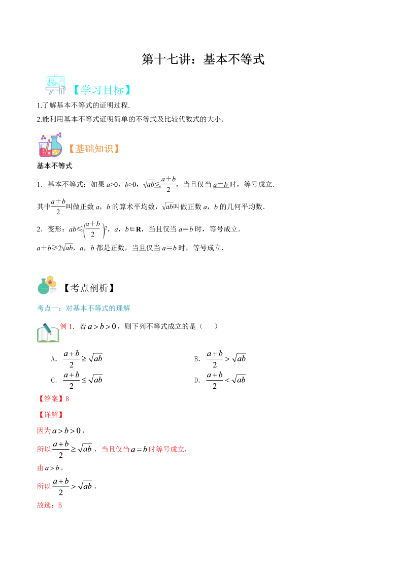 第17讲 基本不等式（教师版）(人教版2019)