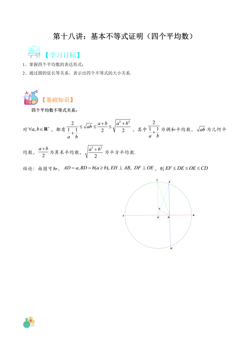 第18讲 基本不等式的证明（四个平均数）（教师版）(人教版2019)