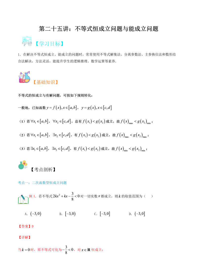 第25讲 不等式恒成立问题与能成立问题（教师版）(人教版2019)