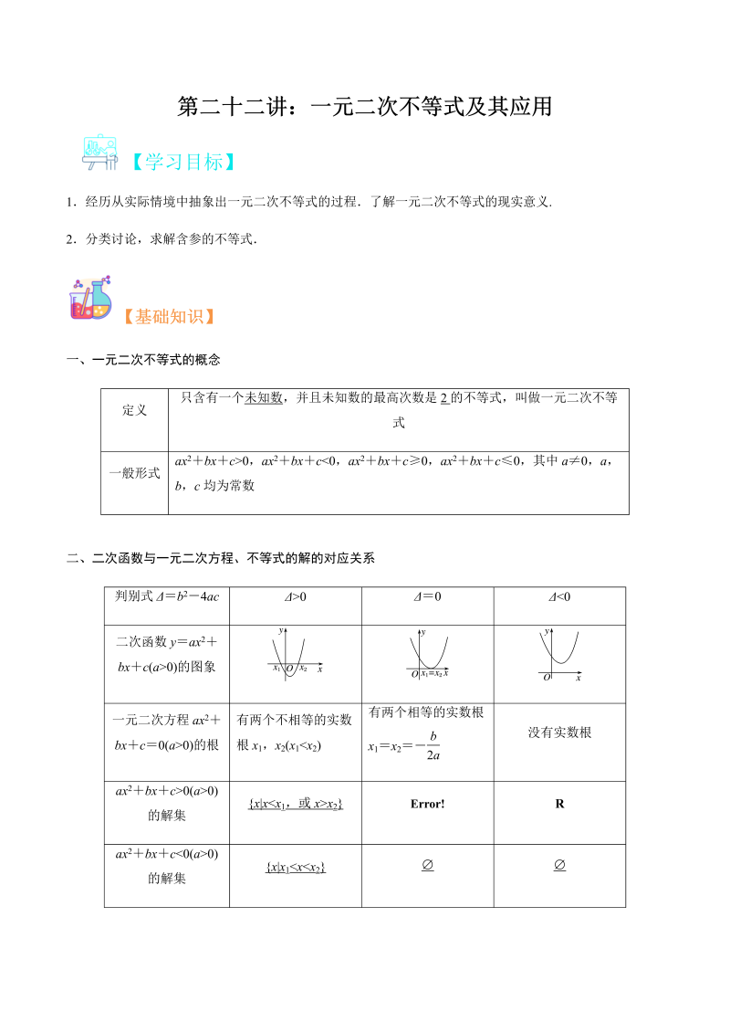 第22讲 一元二次不等式及其应用（教师版）(人教版2019)