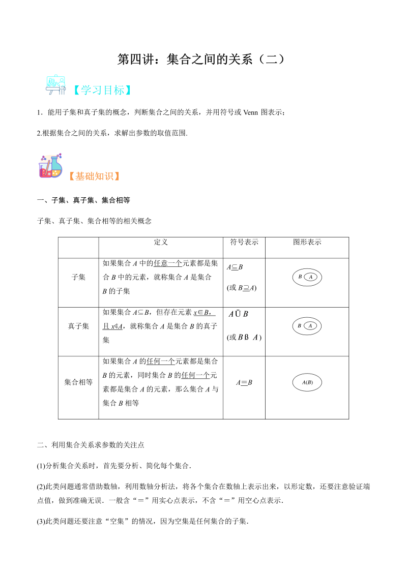 第4讲 集合之间的关系（二）学生版(人教版2019)