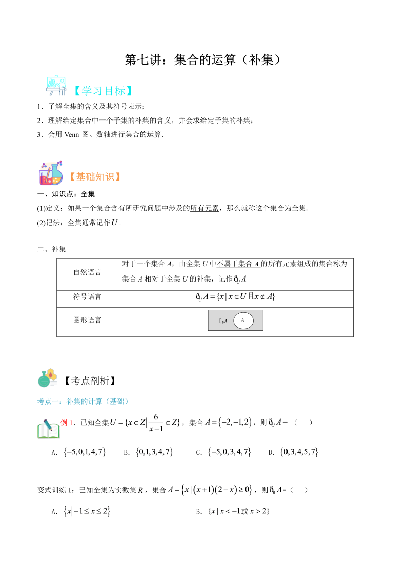 第7讲 集合的运算（补集）（学生版）(人教版2019)