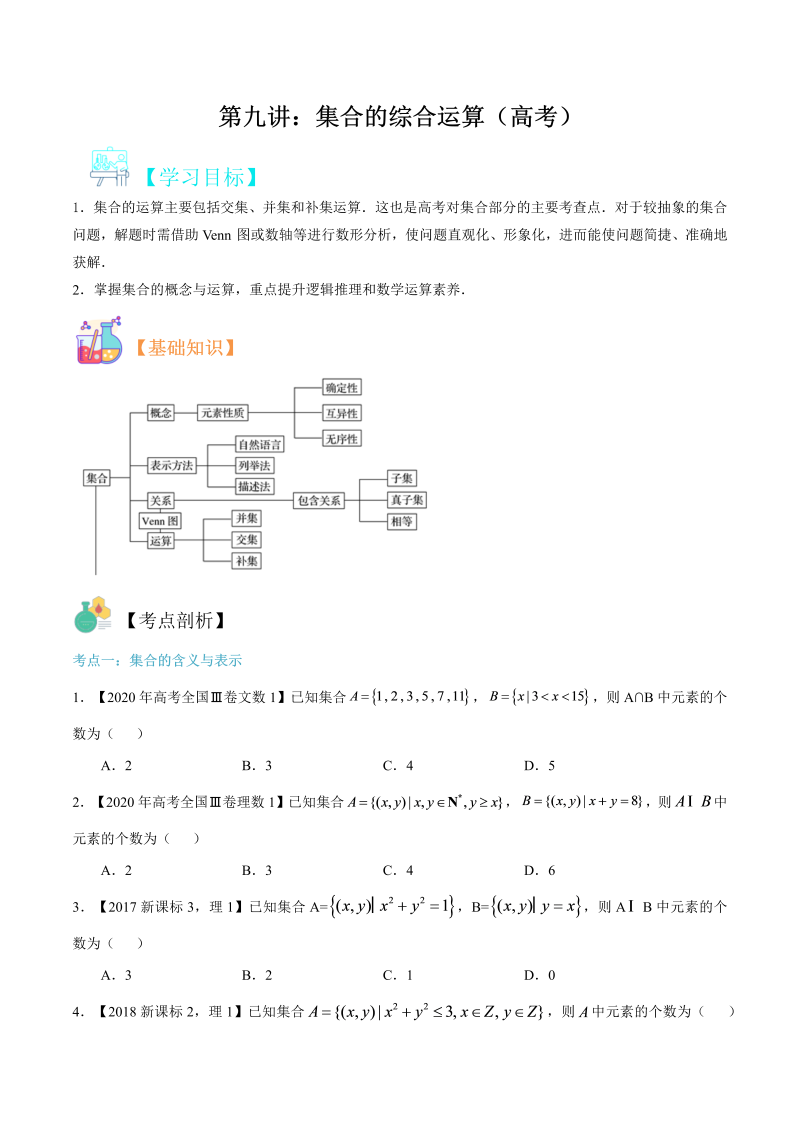 第9讲 集合的综合运用（高考）（学生版）(人教版2019)