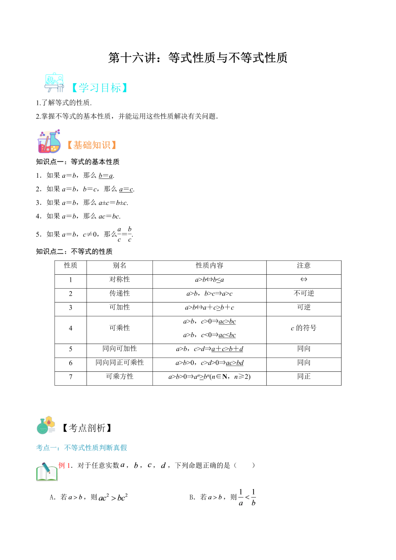 第16讲 等式性质与不等式性质（学生版）(人教版2019)