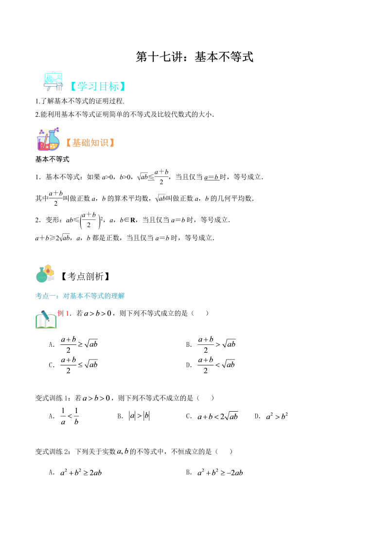 第17讲 基本不等式（学生版）(人教版2019)