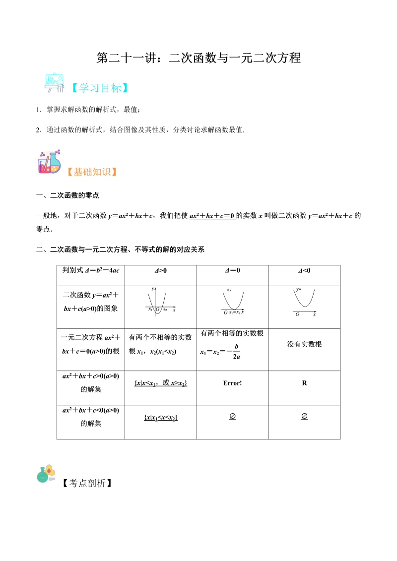 第21讲 二次函数与一元二次方程（学生版）(人教版2019)