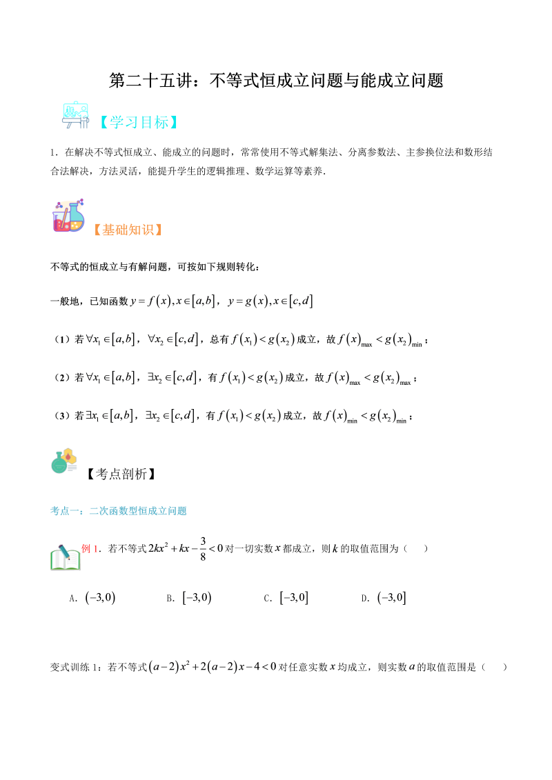 第25讲 不等式恒成立问题与能成立问题（学生版）(人教版2019)