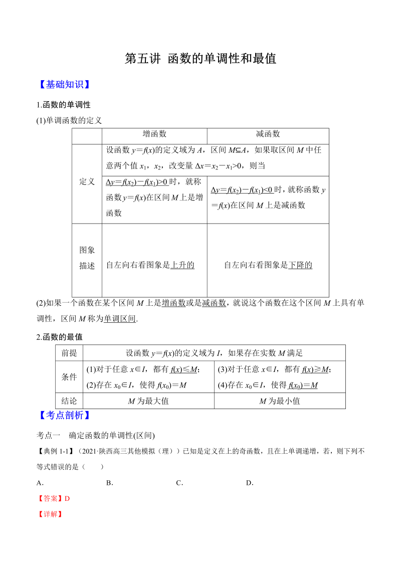 第5讲 函数的单调性和最值（解析版）(人教版2019)