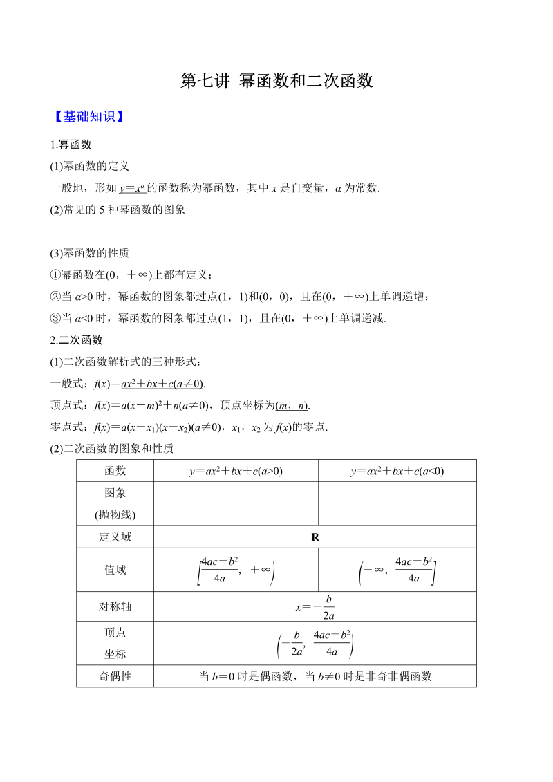第7讲 幂函数和二次函数（解析版）(人教版2019)