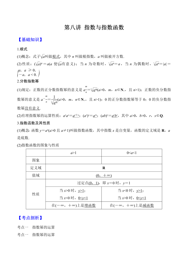 第8讲 指数和指数函数（解析版）(人教版2019)