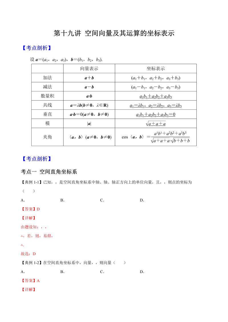 第19讲 空间向量及其运算的坐标表示（解析版）(人教版2019)