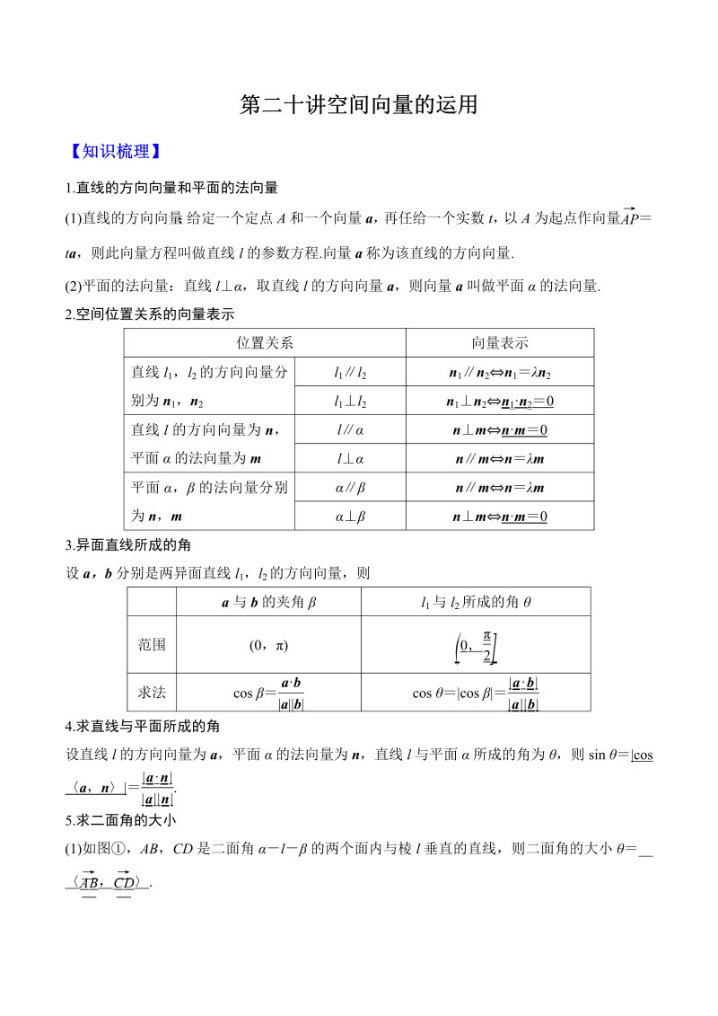 第20讲 空间向量的运用（解析版）(人教版2019)