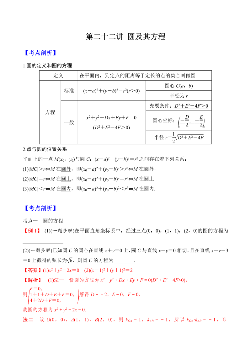 第22讲  圆及其方程（解析版）(人教版2019)