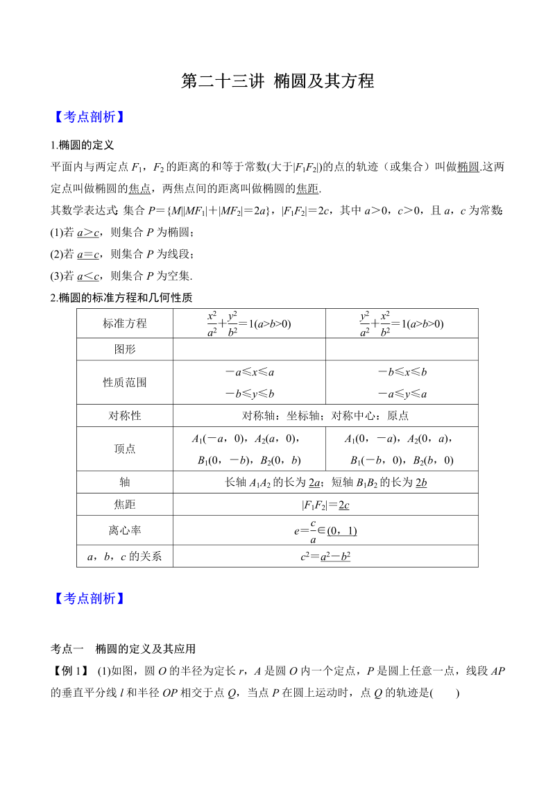第23讲  椭圆及其方程（解析版）(人教版2019)