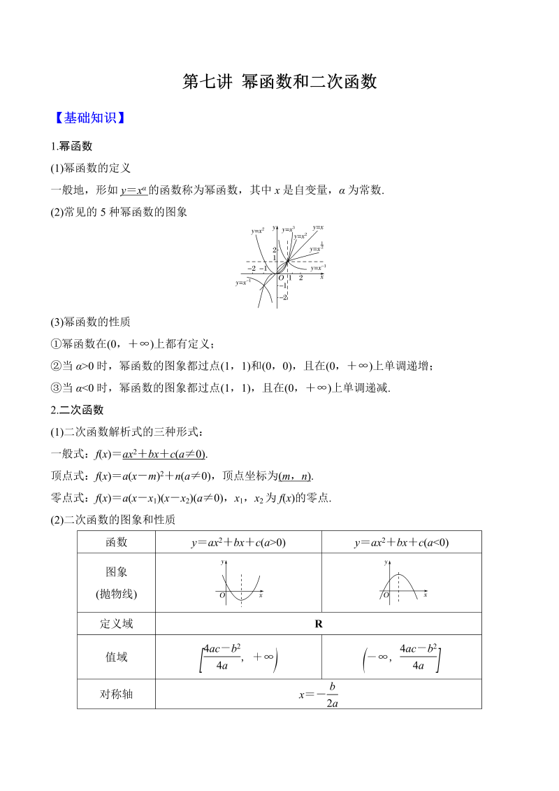 第7讲 幂函数和二次函数（原卷版）(人教版2019)