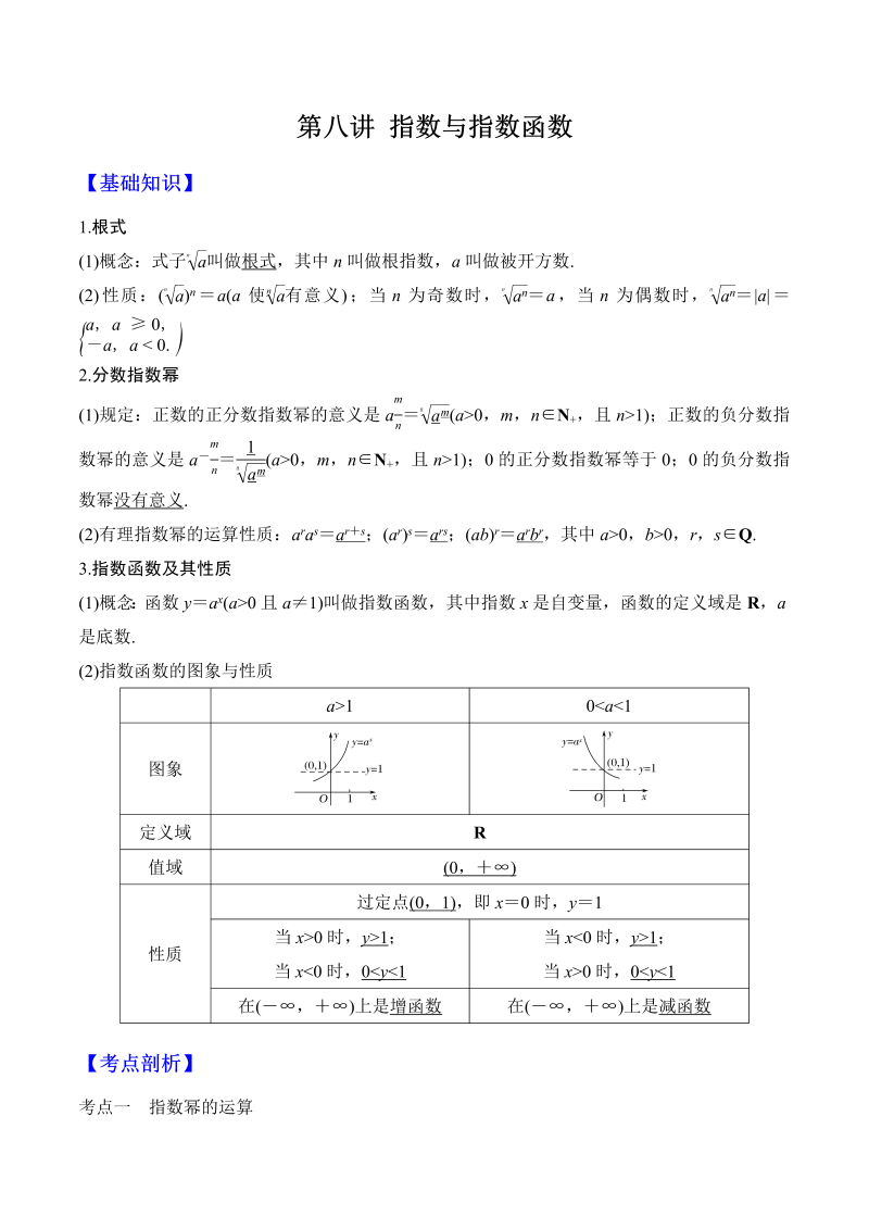 第8讲 指数和指数函数（原卷版）(人教版2019)