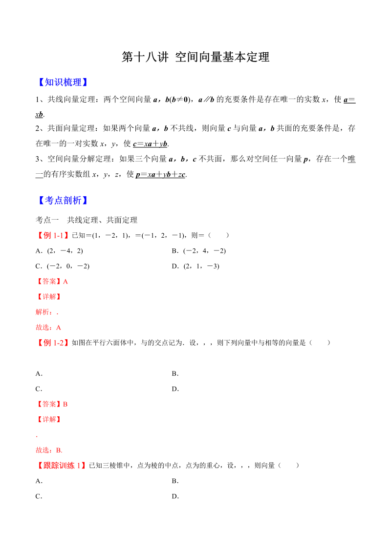 第18讲 空间向量基本定理（原卷版）(人教版2019)