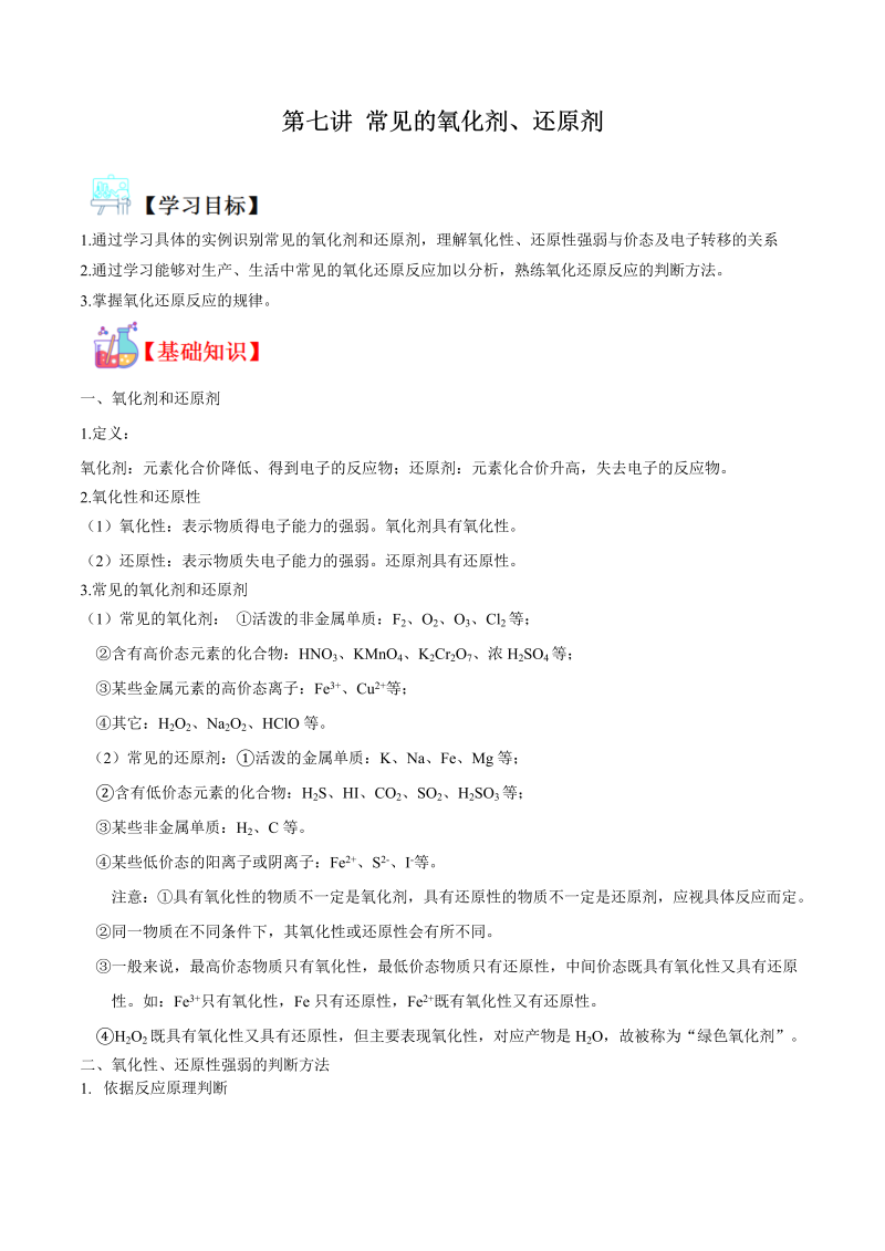 讲义07 常见的氧化剂、还原剂（教师版含解析）（人教版2019）