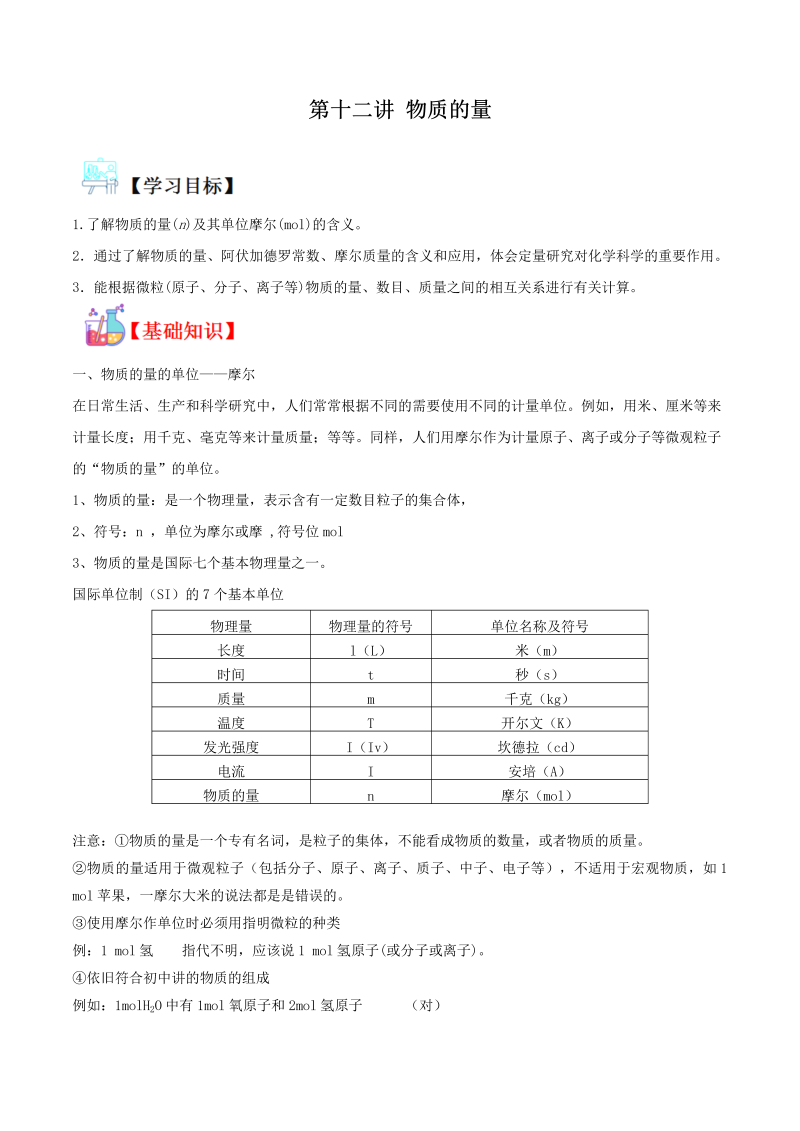 讲义12 物质的量（教师版含解析）（人教版2019）