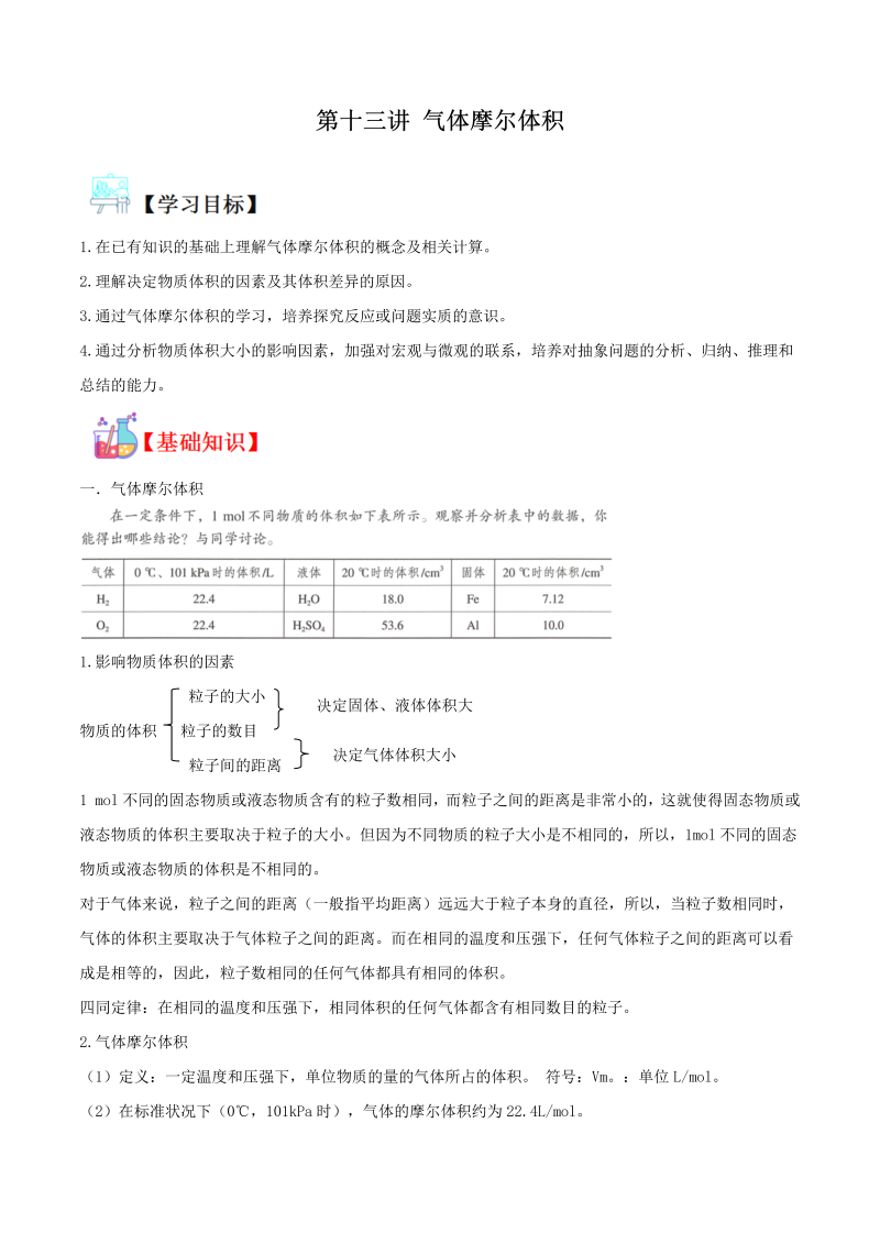 讲义13 气体摩尔体积（教师版含解析）（人教版2019）