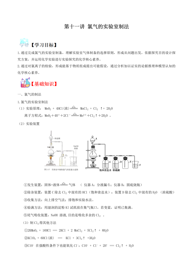 讲义11 氯气的实验室制法（教师版含解析）（人教版2019）