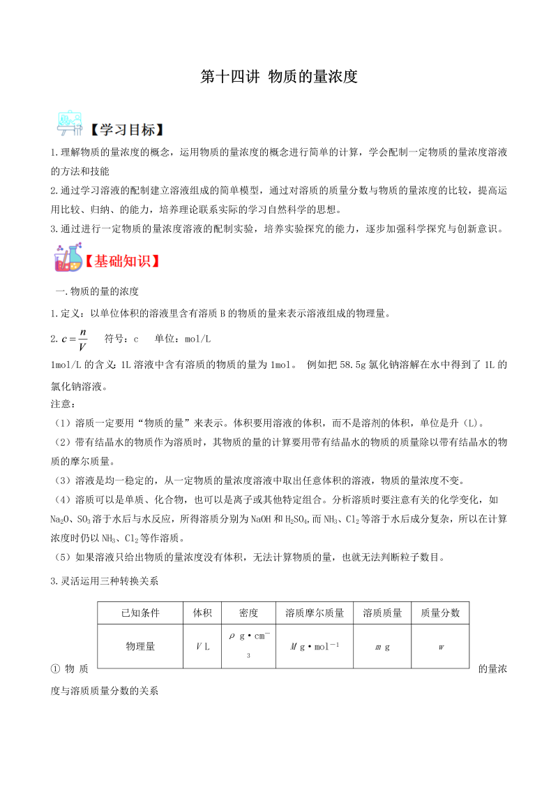 讲义14 物质的量浓度（教师版含解析）（人教版2019）