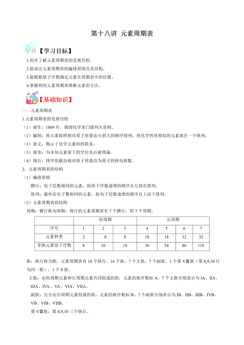 讲义18 元素周期表（教师版含解析）（人教版2019）