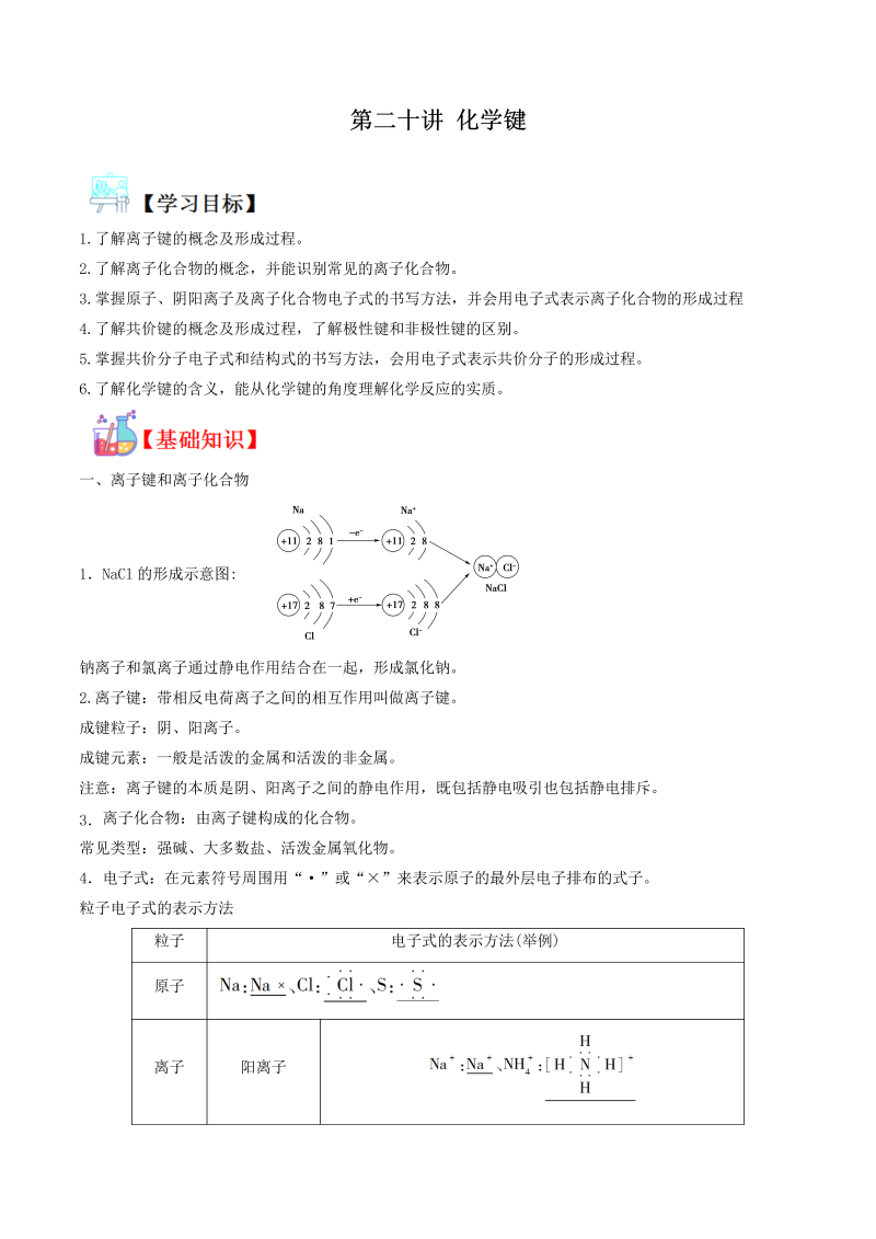 讲义20 化学键（教师版含解析）（人教版2019）