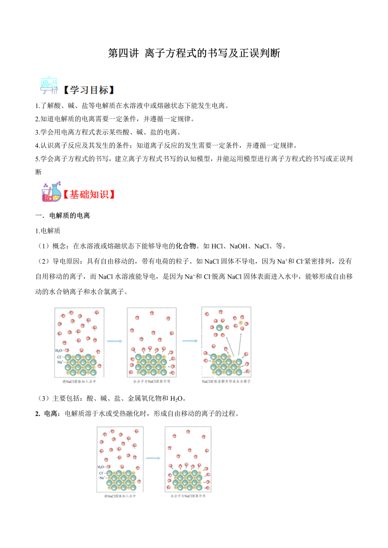 讲义04 离子方程式的书写及正误判断（学生版）