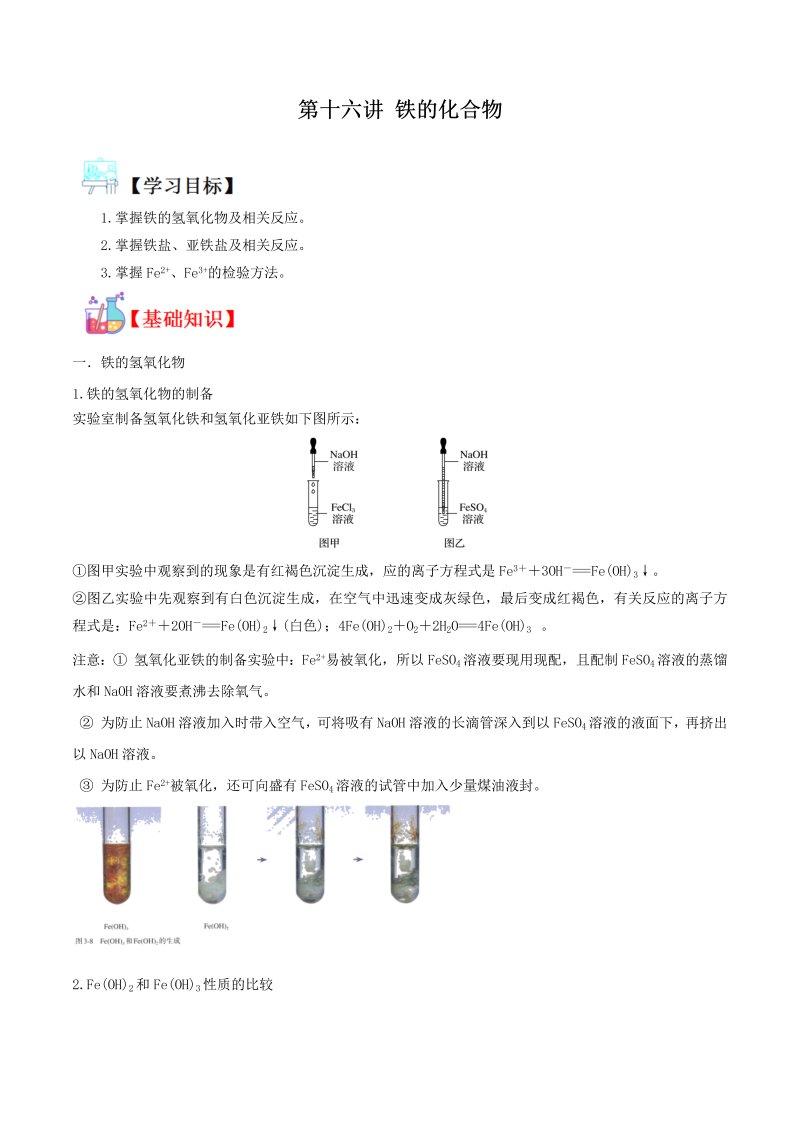 讲义16 铁的化合物（学生版）