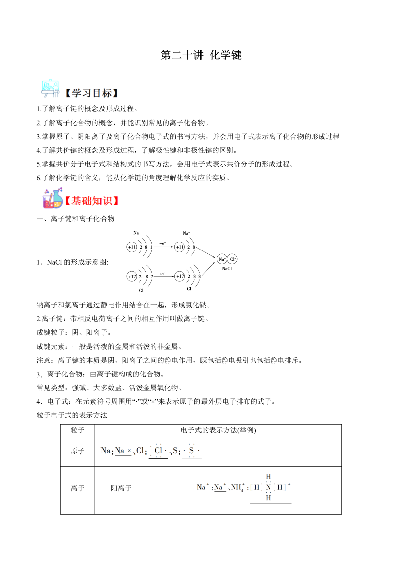 讲义20 化学键（学生版）