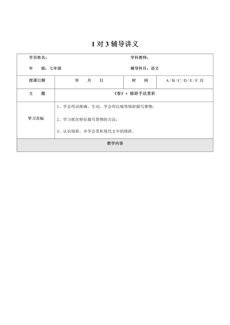 暑假新七年级第1讲-《春》+修辞手法赏析- 教案