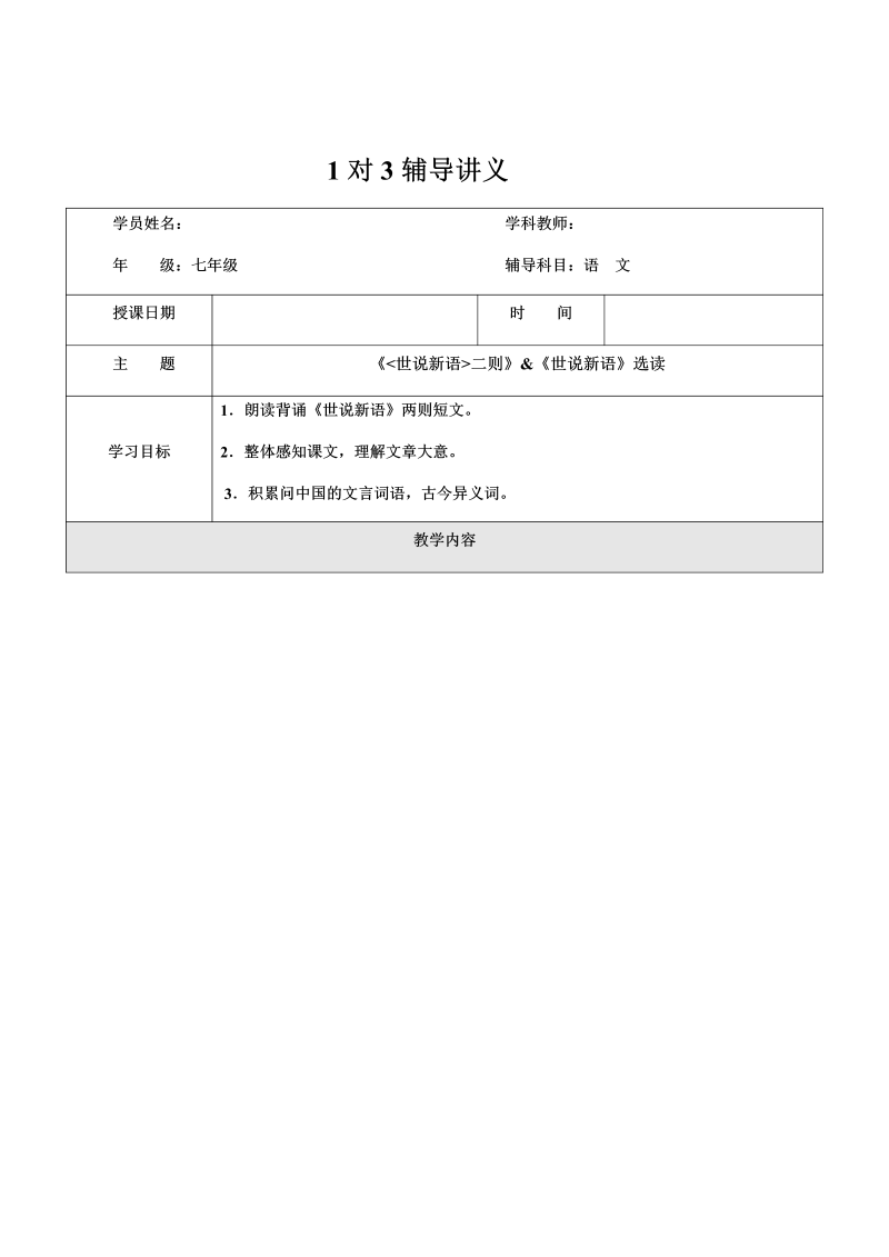 暑假新七年级第6讲-《世说新语》+《世说新语》选读-教案