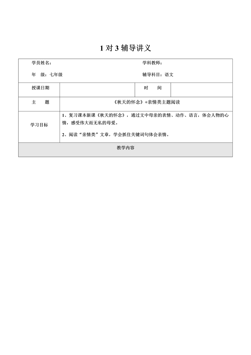 暑假新七年级第4讲-《秋天的怀念》+亲情类主题阅读-教案