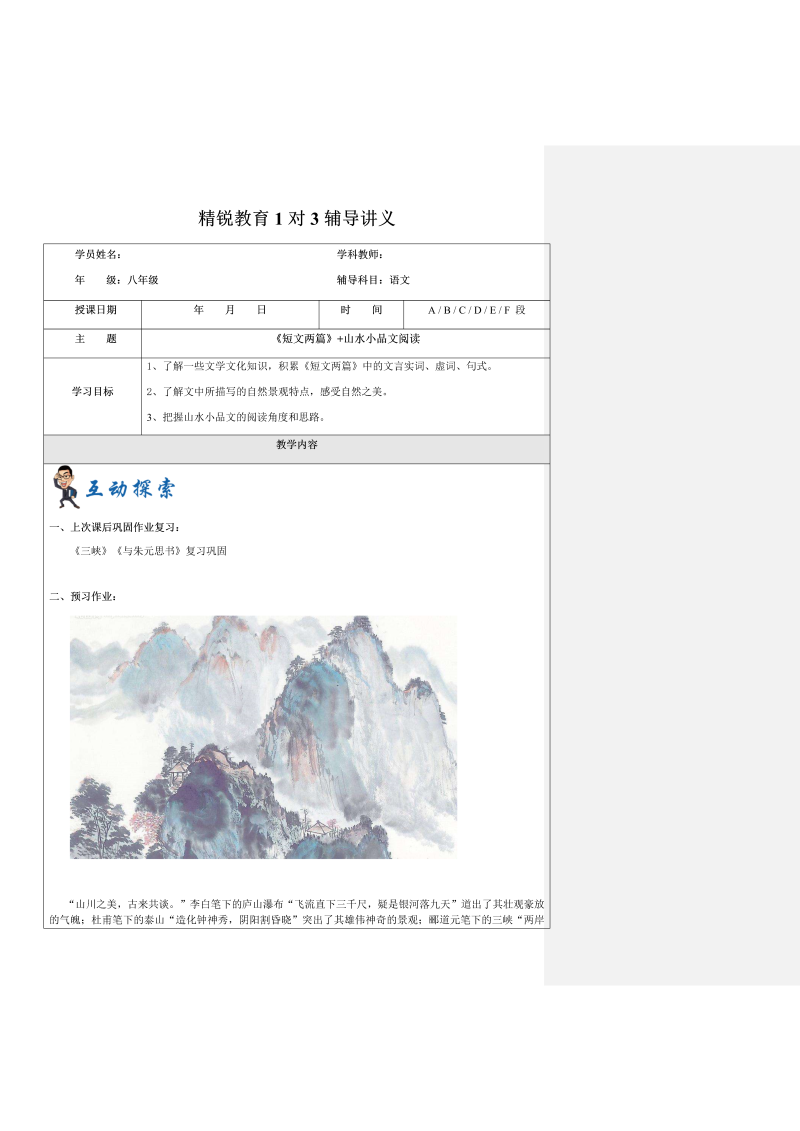 暑假新八年级第6讲-《短文两篇》+山水小品文阅读-教案