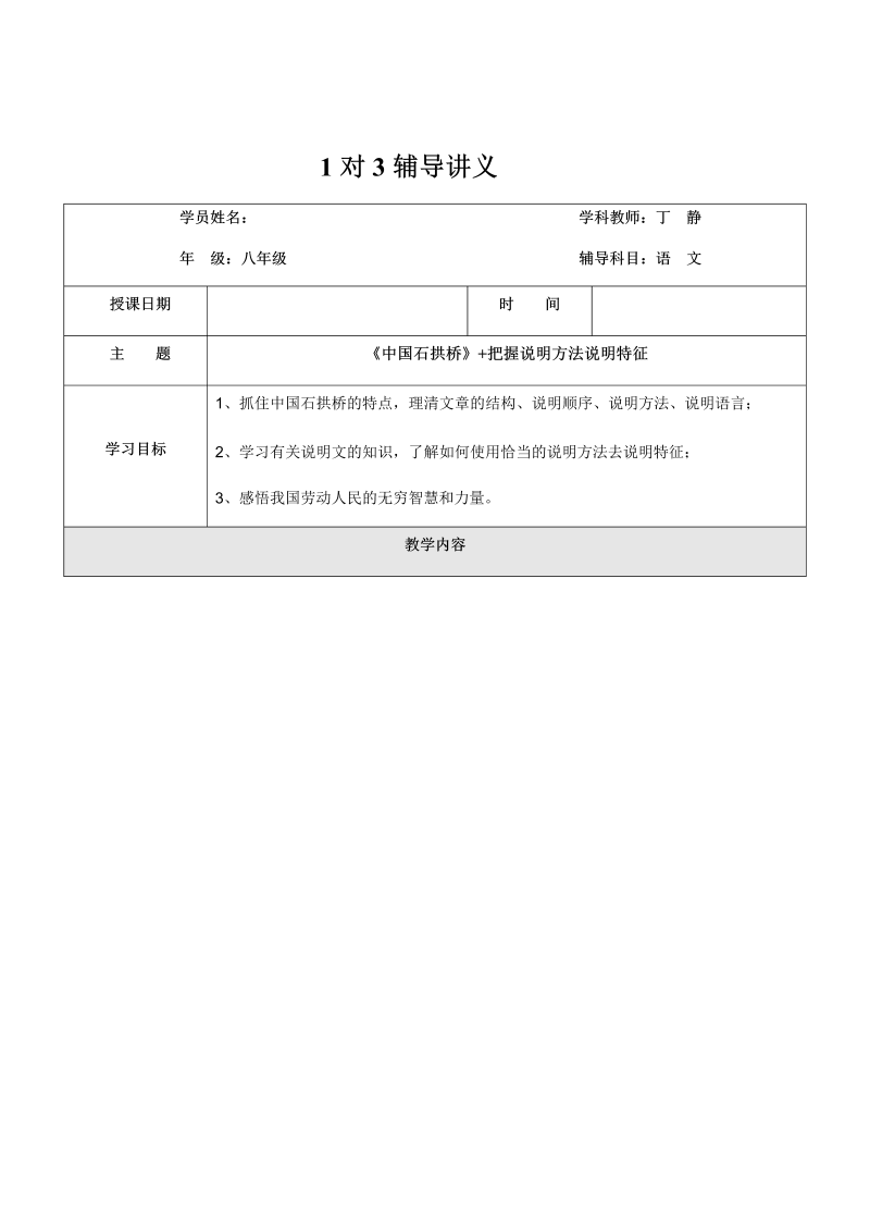 暑假新八年级第11讲-《中国石拱桥》+把握说明方法说明特征-教案