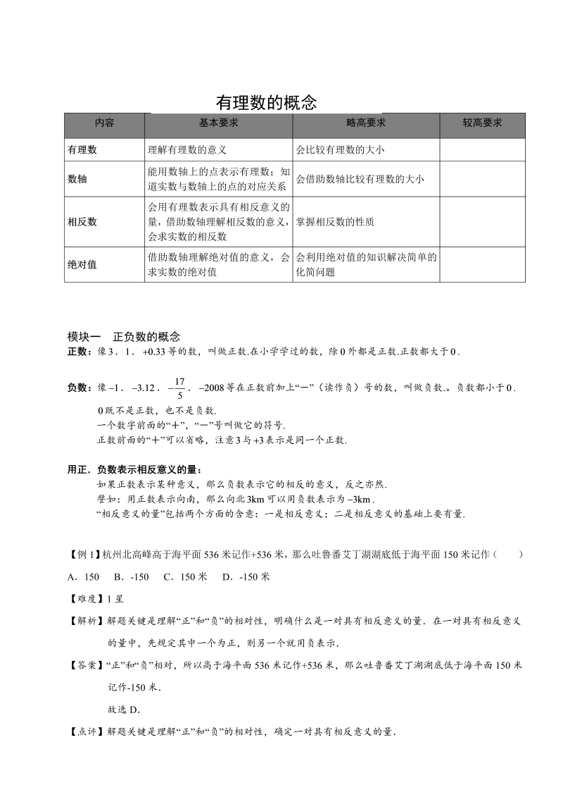 初中数学.有理数的概念.第01讲（教师版）