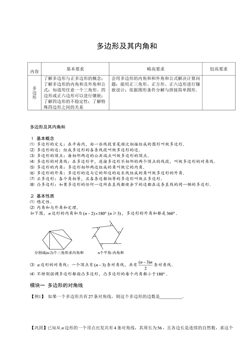 初中数学.多边形的内角和与外角和.第03讲.学生版