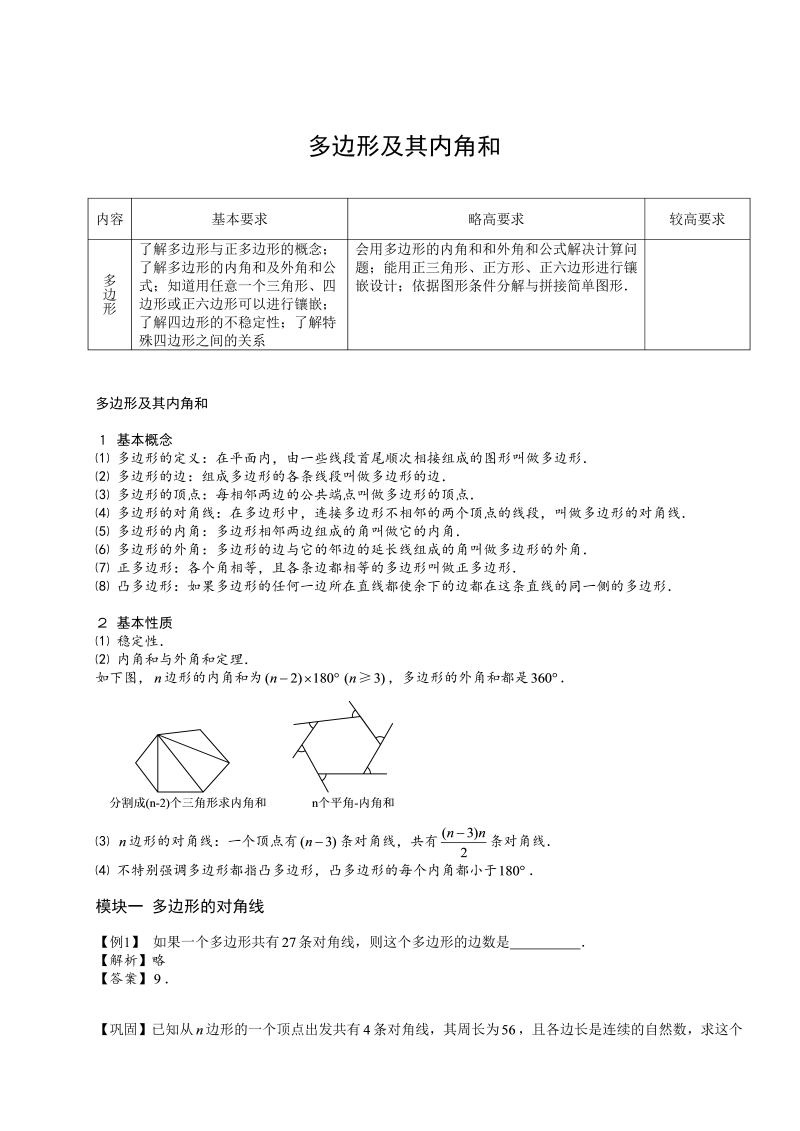 初中数学.多边形的内角和与外角和.第03讲.教师版