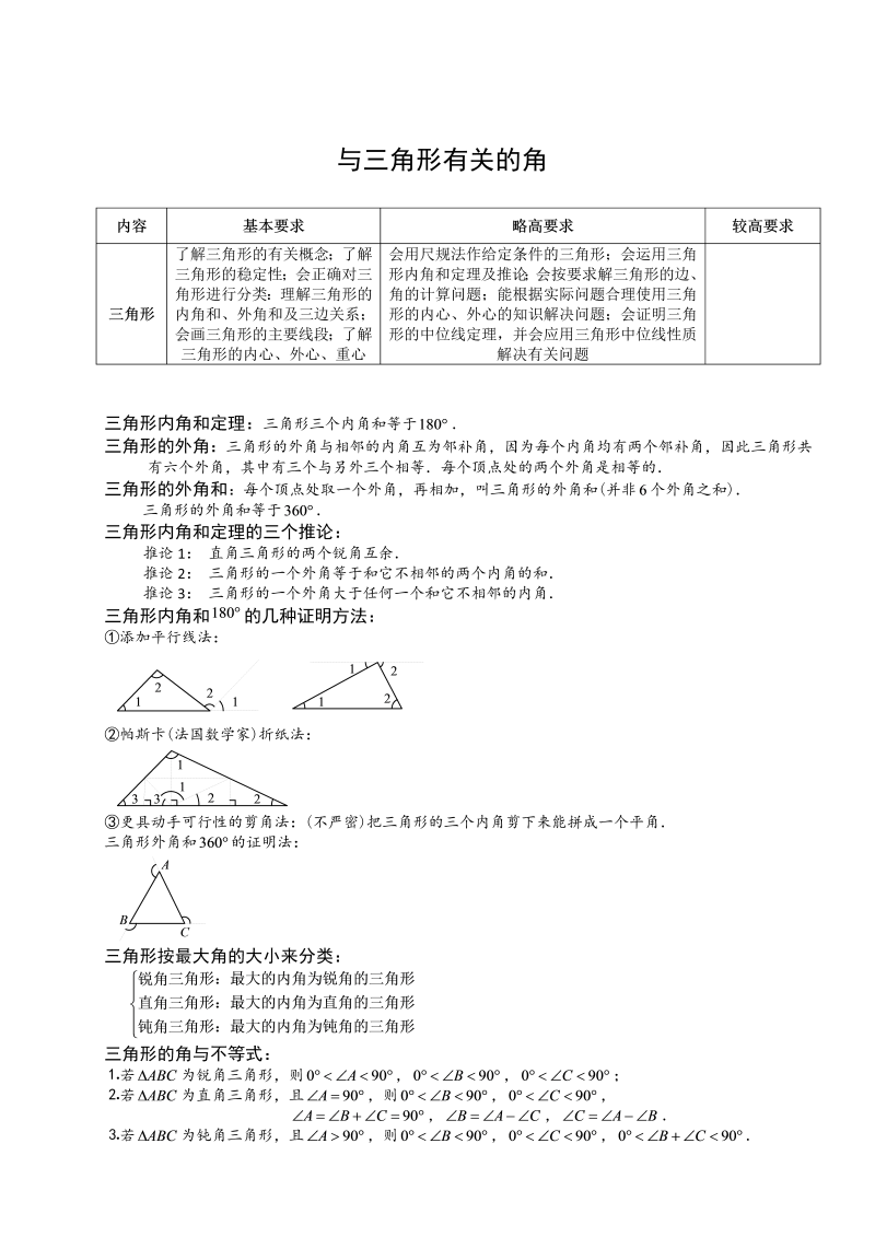 初中数学．与三角形有关的角．第02讲．学生版