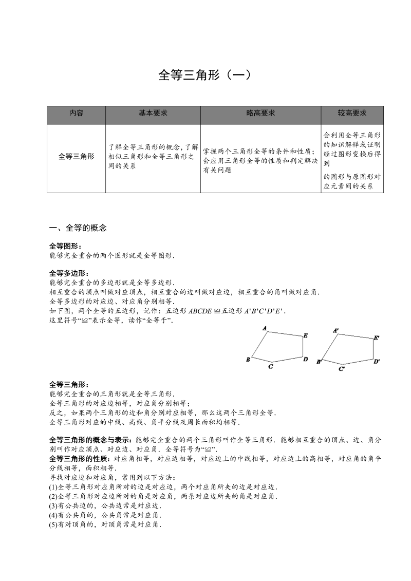 初中数学全等三角形 ( 一 ).第04讲学生版