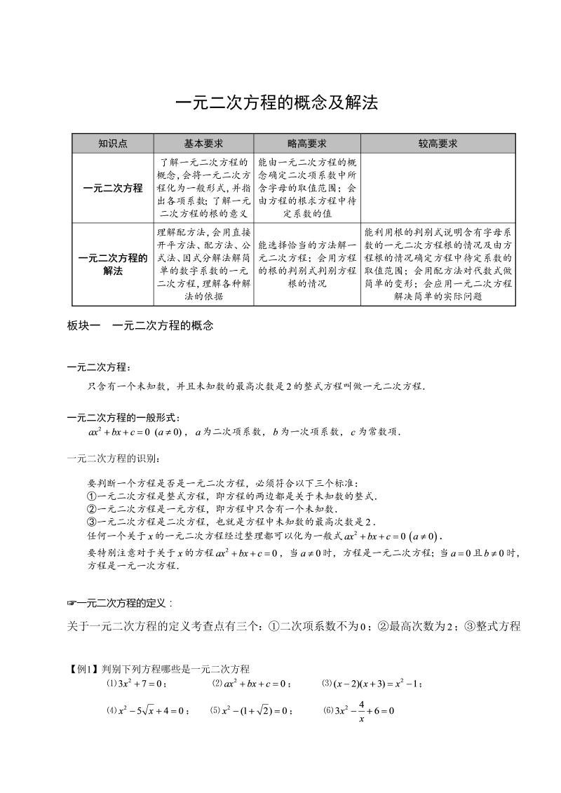 1初中数学.一元二次方程的概念及解法.第01讲教师版