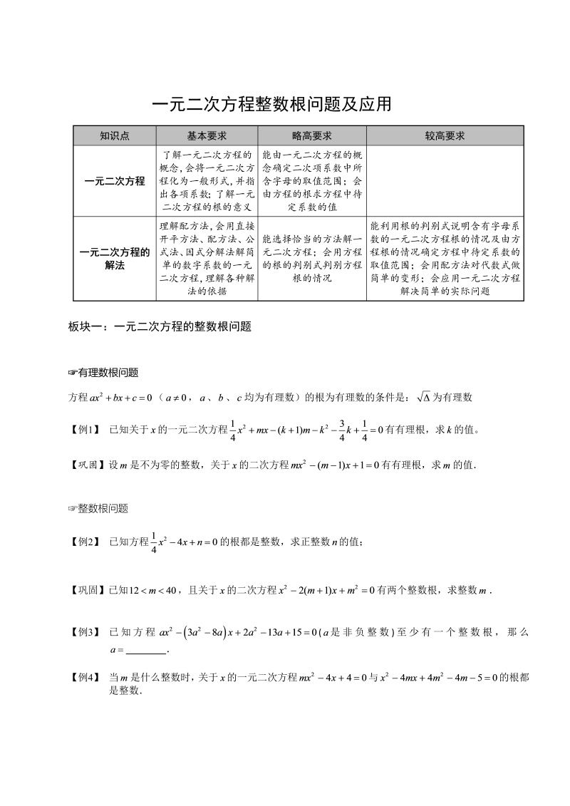 4初中数学.一元二次方程整数根问题及应用.第04讲.学生版