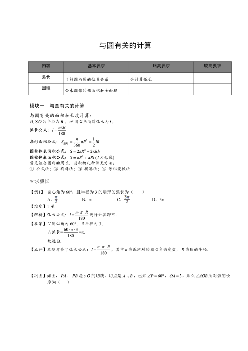 16.初中数学.与圆有关的计算.第16讲.教师版