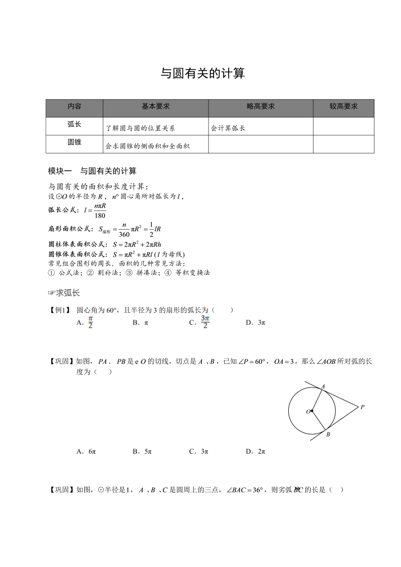 16初中数学.与圆有关的计算.第16讲.学生版