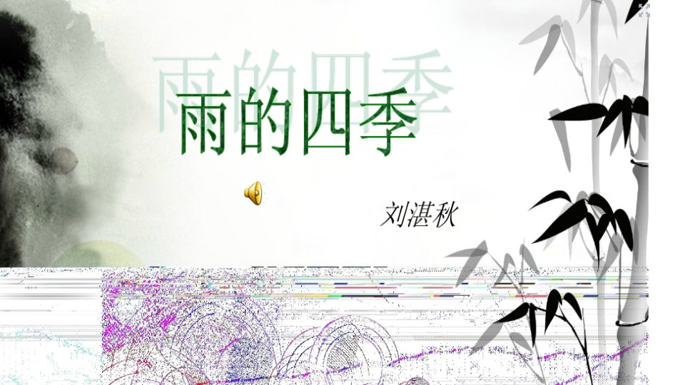 七年级原创《第3课：雨的四季》(语文）